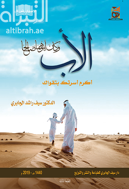 الأب : وكان أبوهما صالحا : أكرم أسرتك بتقواك