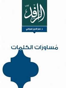 مساورات الكلمات