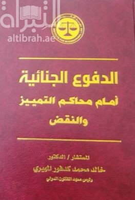 الدفوع الجنائية أمام محاكم التمييز والنقض