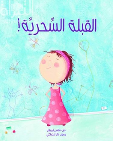 القبلة السحرية