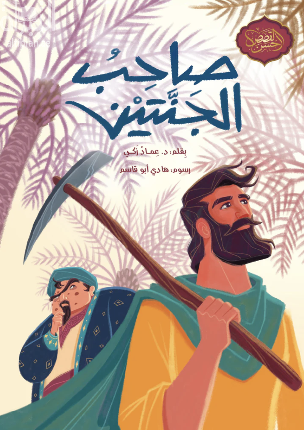 صاحب الجنتين