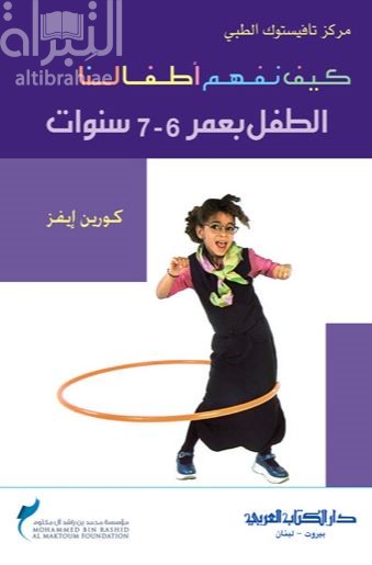 كيف نفهم أطفالنا : الطفل بعمر 6 - 7 سنوات