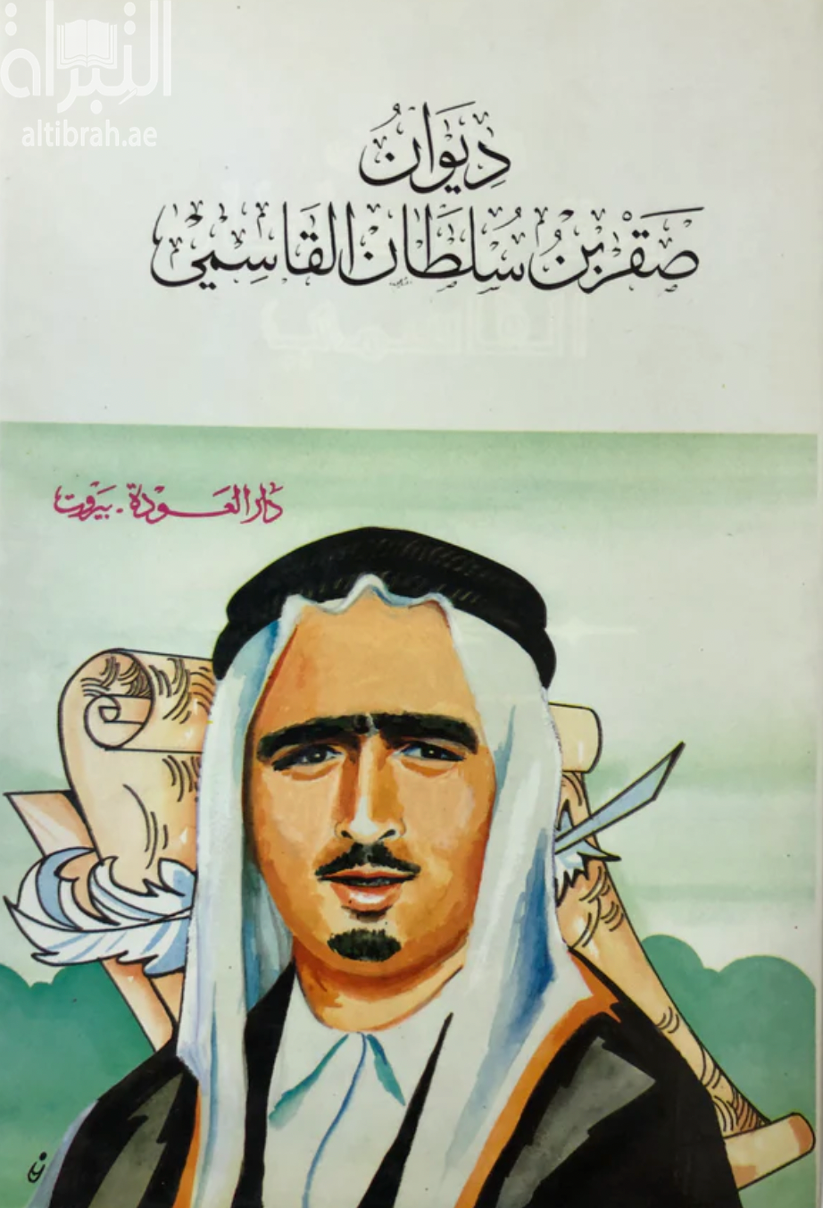 ديوان صقر بن سلطان القاسمي