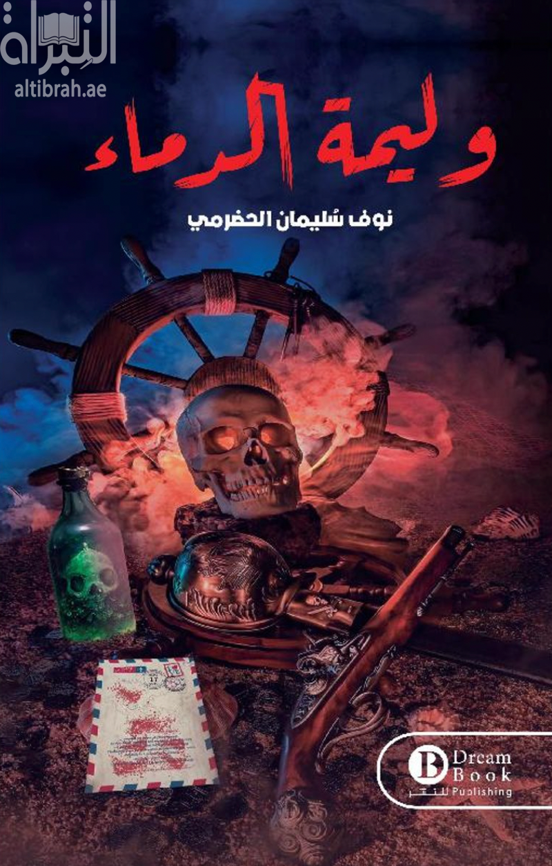 وليمة الدماء