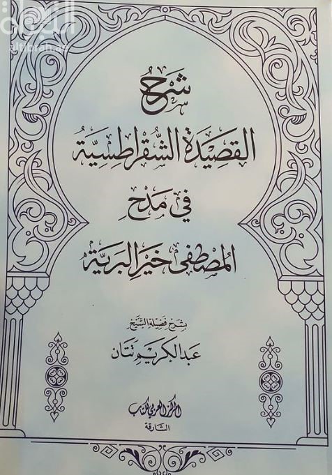 شرح القصيدة الشقراطسية في مدح المصطفى خير البرية