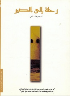 رحلة إلى الصير : عن زيارات علوي بن أحمد حسين الحداد إلى رأس الخيمة في القرن الثامن عشر الميلادي ، ومنظومات لساكن الصير الشاعر محمد بن صالح المنتفقي