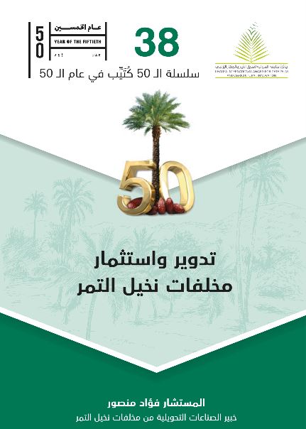 تدوير وإستثمار مخلفات نخيل التمر