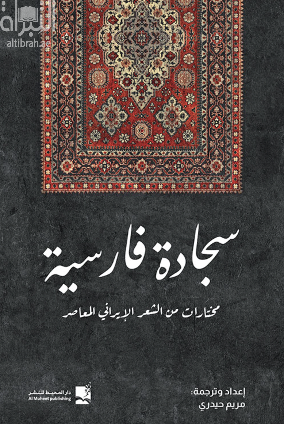 سجادة فارسية : مختارات من الشعر الإيراني المعاصر