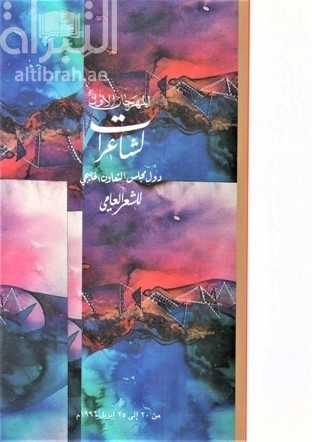 المهرجان الأول لشاعرات دول مجلس التعاون الخليجي للشعر العامي