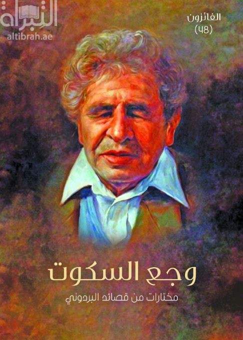 وجع السكوت : مختارات من قصائد البردوني