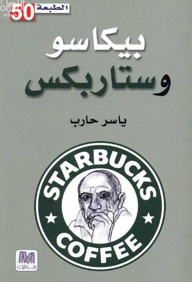 بيكاسو وستاربكس