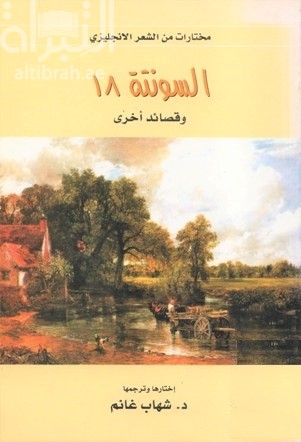 السونتة 18 وقصائد أخرى