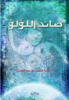 صائد اللؤلؤ : خطوات على طريق بناء الإنسان