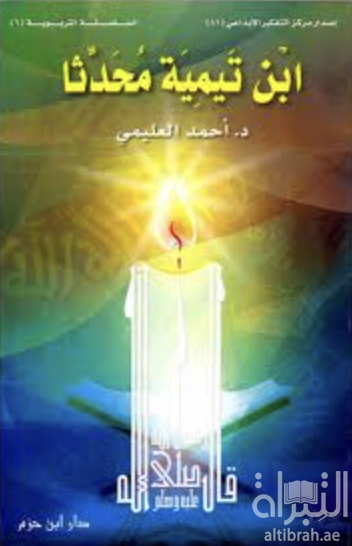 ابن تيمية محدثاً