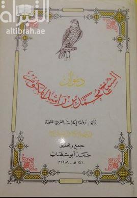 ديوان الشيخ محمد بن راشد آل مكتوم