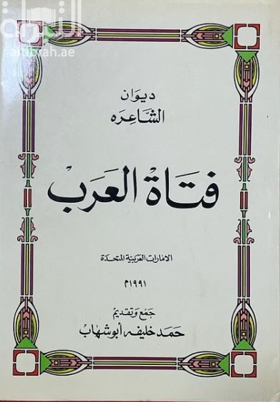 ديوان الشاعرة فتاة العرب