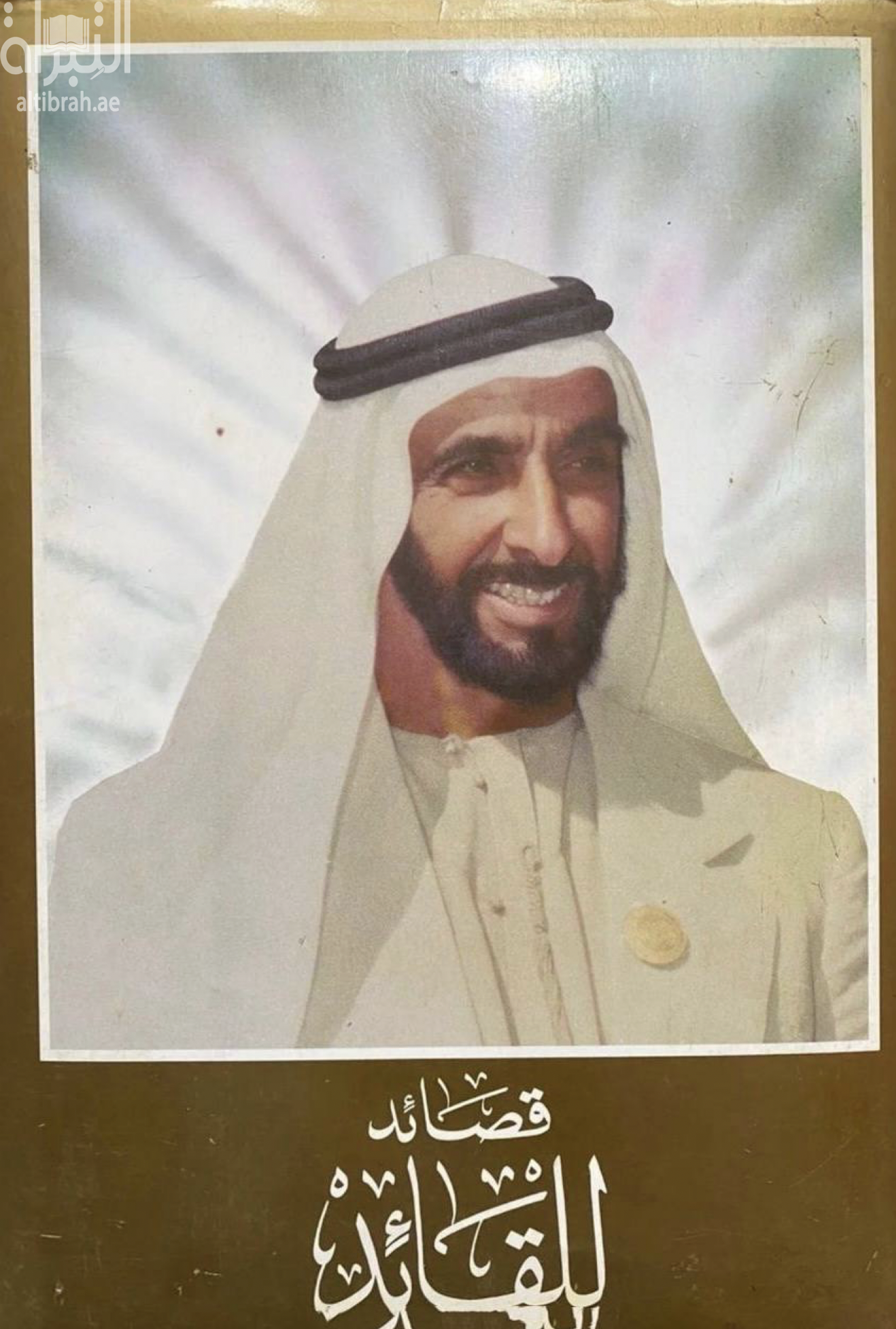 قصائد للقائد