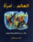 العالم امرأة : مقالات فى جدلية العلاقة بين المراة والسياسة