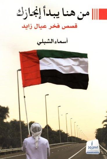 من هنا يبدأ إنجازك : قصص فخر عيال زايد