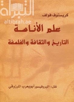 علم الأناسة التاريخ و الثقافة و الفلسفة  Anthropologie geschichte kultur philosophie