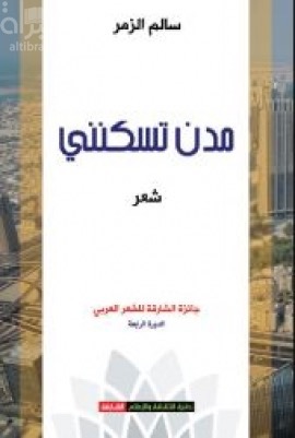 مدن تسكنني : شعر