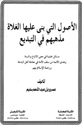 الأصول التي بنى عليها الغلاة مذهبهم في التبديع