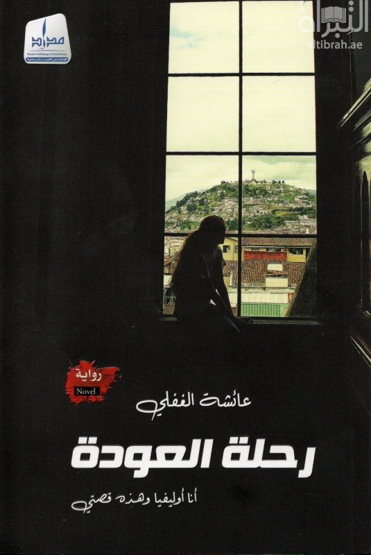 رحلة العودة : أنا أوليفيا وهذه قصتي