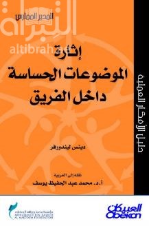 إثارة الموضوعات الحساسة داخل الفريق