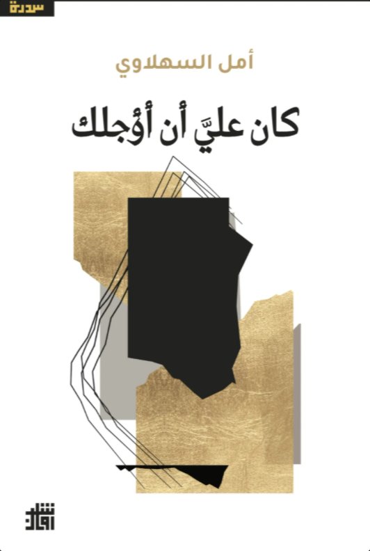 كان علي أن أؤجلك