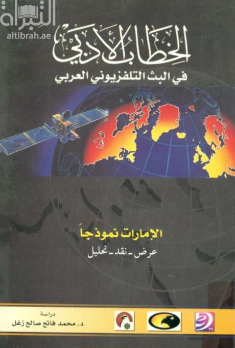 الخطاب الأدبي في البث التلفزيوني العربي : الإمارات نموذجاً ، عرض - نقد - تحليل