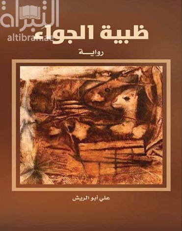 ظبية الجواء : رواية