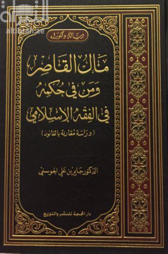 مال القاصر ومن في حكمه في الفقه الإسلامي : دراسة مقارنة بالقانون