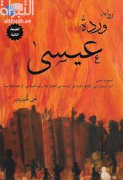 وردة عيسى : رواية