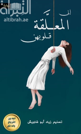 إلى المعلقة قلوبهن
