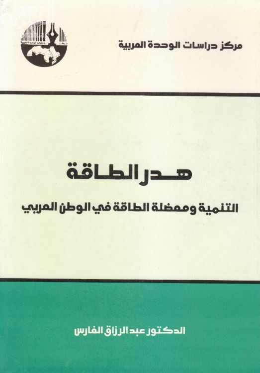 هدر الطاقة : التنمية ومعضلة الطاقة في الوطن العربي