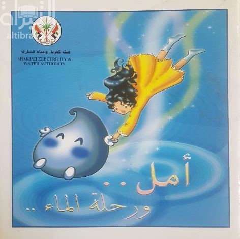 أمل ... ورحلة الماء