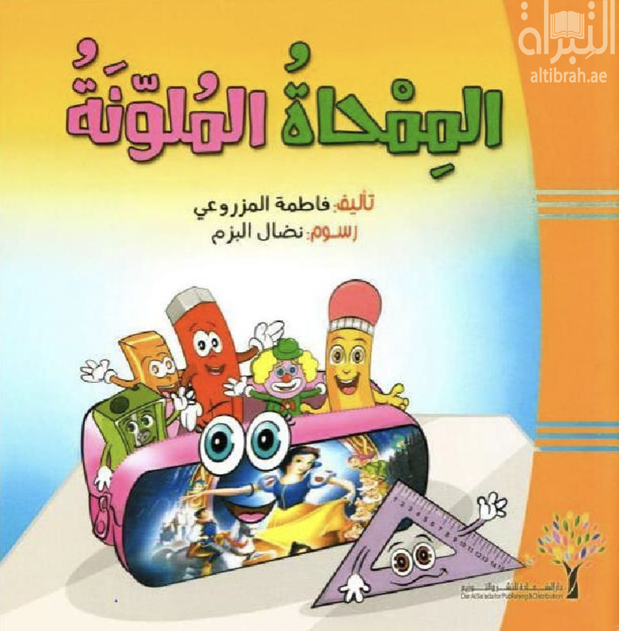 الممحاة الملونة