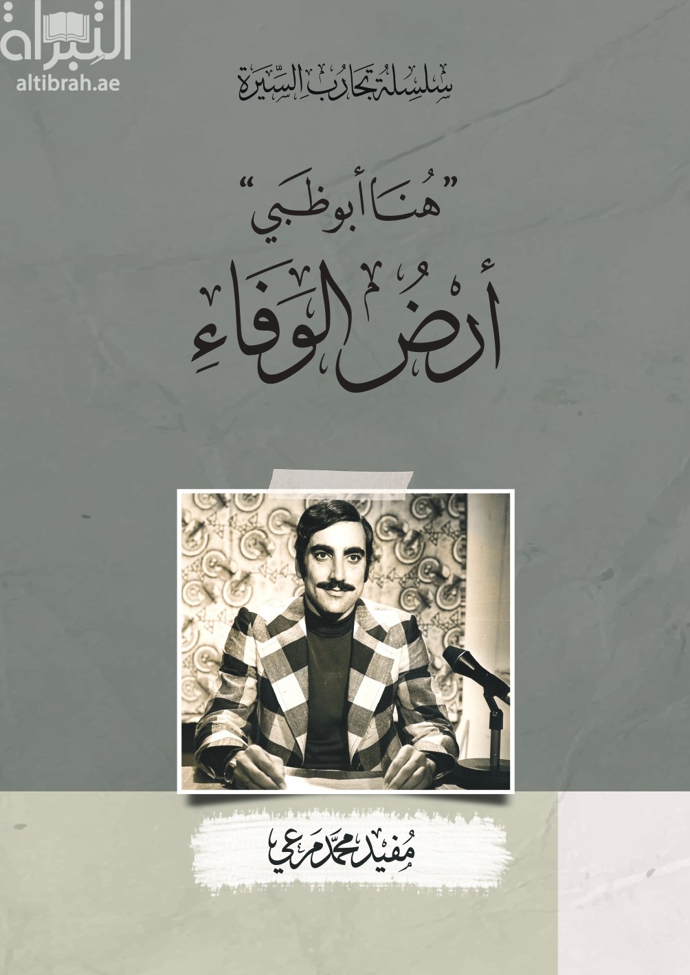 &quot; هنا أبوظبي &quot; أرض الوفاء :‏ ‏حكايات و ذكريات ( 1968 - 2021 )