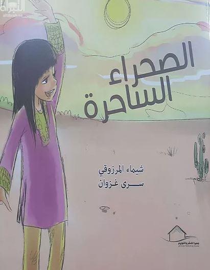 الصحراء الساحرة