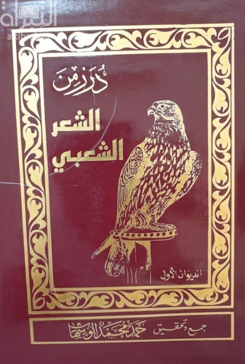 درر من الشعر الشعبي