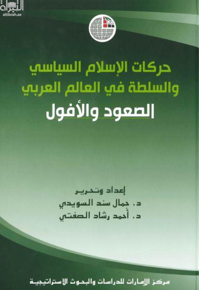 حركات الإسلام السياسي والسلطة في العالم العربي : الصعود والأفول