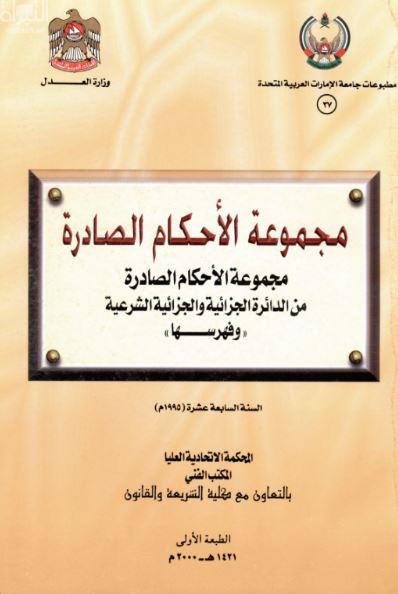 مجموعة الأحكام الصادرة من الدائرة الجزائية والجزائية الشرعية وفهرسها : السنة السابعة عشرة - 1995