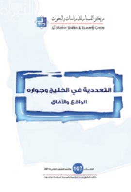 التعددية في الخليج وجواره : الواقع والآفاق