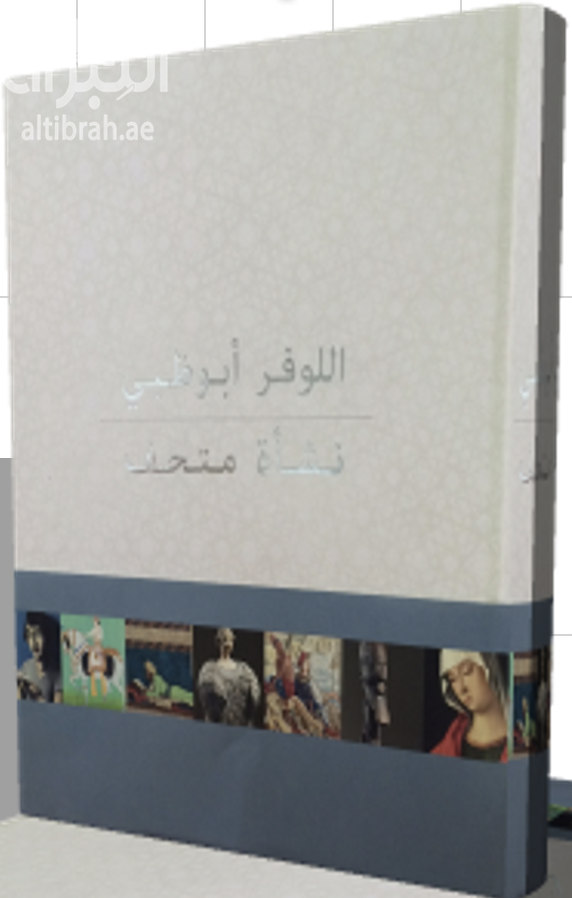 اللوفر أبوظبي : نشأة متحف ‪Louvre Abu Dhabi : birth of a museum‬