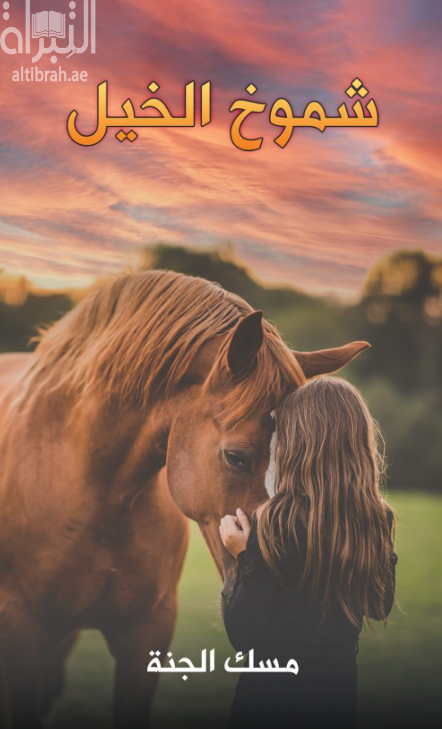 شموخ الخيل