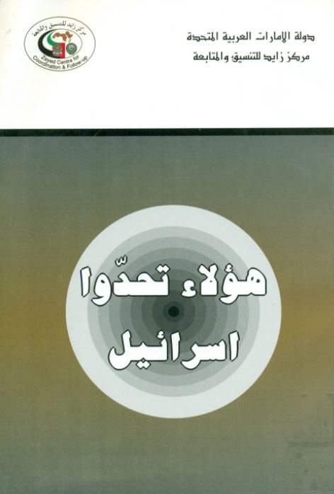 هؤلاء تحدوا إسرائيل