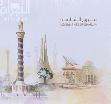 صروح الشارقة‏ ‏Monuments of Sharjah