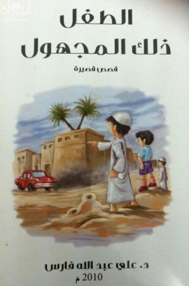 الطفل ذلك المجهول : قصص قصيرة