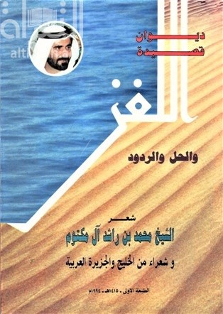 ديوان قصيدة اللغز والحل والردود