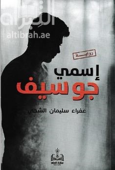 إسمي جوسيف : رواية